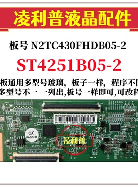 全新升级N2TC430FHDB05-2逻辑板配ST4251B05-2 2K板 软排口