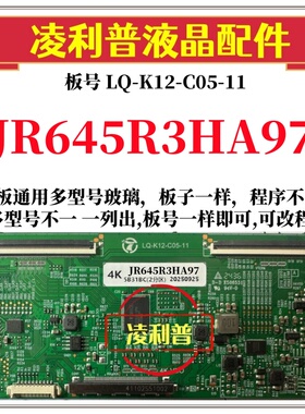 全新升级夏普JR645R3HA97逻辑板LQ-K12-C05-11 2K 4K支持单双分区
