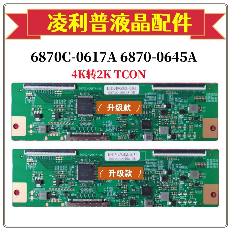 全新升级版 4K转2K 6870C-0617A 6870-0645A LC43/49/55EQL-SJA1