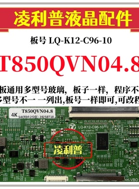 全新升级友达T850QVN04.8逻辑板LQ-K12-C96-10 2K 4K支持单双分区