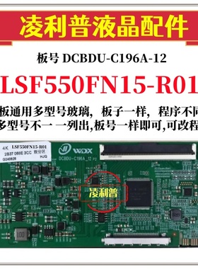 全新升级LSF550FN15-R01逻辑板DCBDU-C196A-12  2K 4K适用组装机