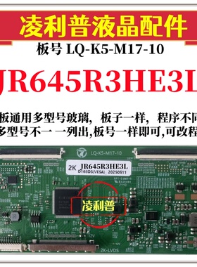 全新升级夏普JR645R3HE3L逻辑板LQ-K5-M17-10 2K 4K 支持单双分区