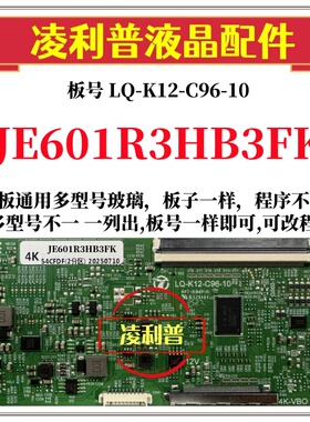 全新升级夏普JE601R3HB3FK逻辑板LQ-K12-C96-10 2K4K支持单双分区