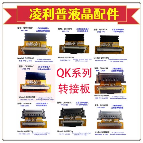 QK0827A/B/C/D QK0826A/B/C/D全系LVDS转接板三星转LG LG转三星