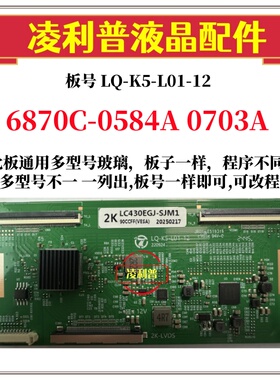 全新升级 LQ-K5-L01-12逻辑板 6870C-0584A 0703A 2K板适用组装机