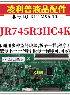 全新升级夏普JR745R3HC4K逻辑板LQ-K12-M96-10 2K 4K支持单双分区