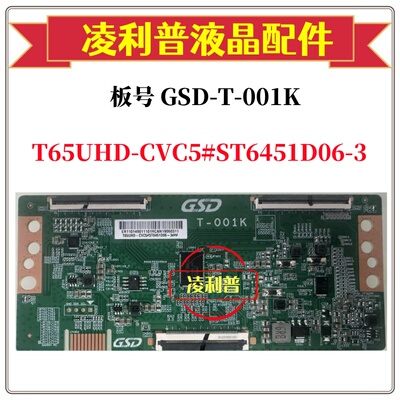 全新原装GSD-T-001K逻辑板T65UHD-CVC5#ST6451D06-3 软口