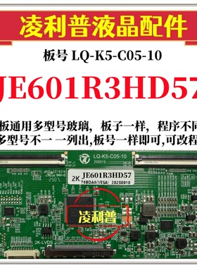 全新升级夏普JE601R3HD57逻辑板LQ-K5-C05-10 2K 4K支持单双分区
