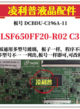 全新升级LSF650FF20-R02 C3逻辑板DCBDU-C196A-11 2K4K适用组装机