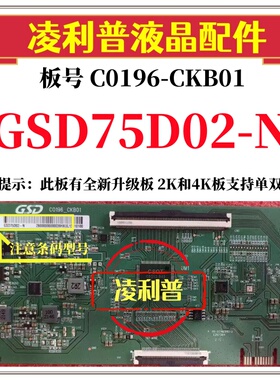 全新原装C0196-CKB01逻辑板条码GSD75D02-N 4K 软口加全新升级板
