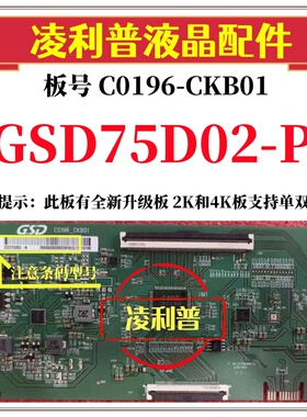 全新原装C0196-CKB01逻辑板条码GSD75D02-P 4K 软口加全新升级板