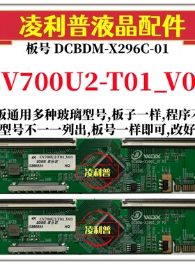全新升级CV700U2-T01_V03逻辑板DCBDM-X296C-01 2K 4K适用组装机