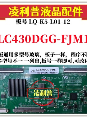 全新升级LG LC430DGG-FJM1逻辑板LQ-K5-L01-12  适用组装机 2K板