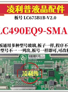 全新升级6870C-0756A LC6752B-V2.0逻辑板LC490EQ9-SMA1 2K 4K板