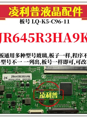 全新升级夏普JR645R3HA9K逻辑板LQ-K5-C96-11 2K 4K 支持单双分区