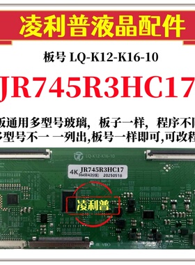 全新升级夏普JR745R3HC17逻辑板LQ-K12-K16-10 2K 4K支持单双分区