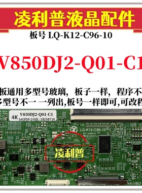 全新升级V850DJ2-Q01-C1逻辑板LQ-K12-C96-10 2K 4K支持单双分区