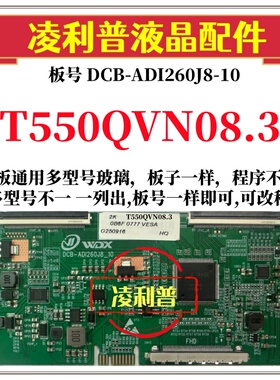全新升级T550QVN08.3逻辑板DCB-ADI260J8-10 2K 4K板支持单双分区