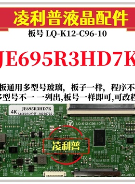 全新升级夏普JE695R3HD7K逻辑板LQ-K12-C96-10 2K 4K支持单双分区