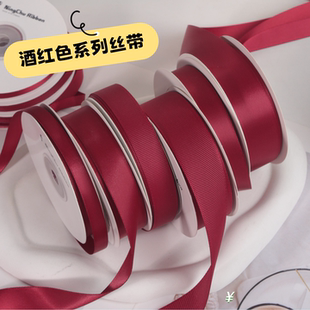 酒红系列丝带彩带diy手工礼物包装花束蛋糕花束装饰缎带织带材料