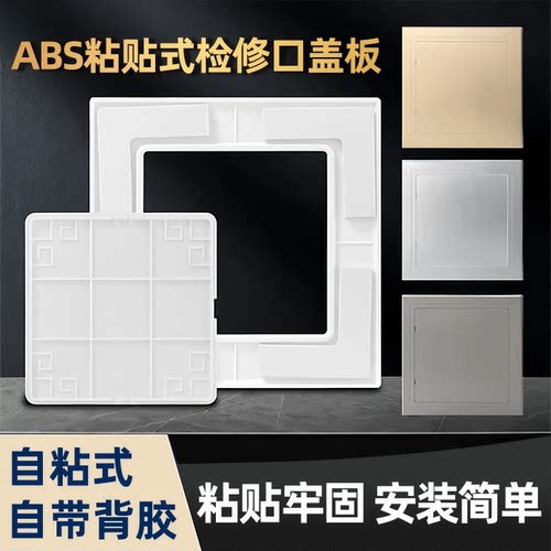 通用型平贴式检修口粘贴式自粘
