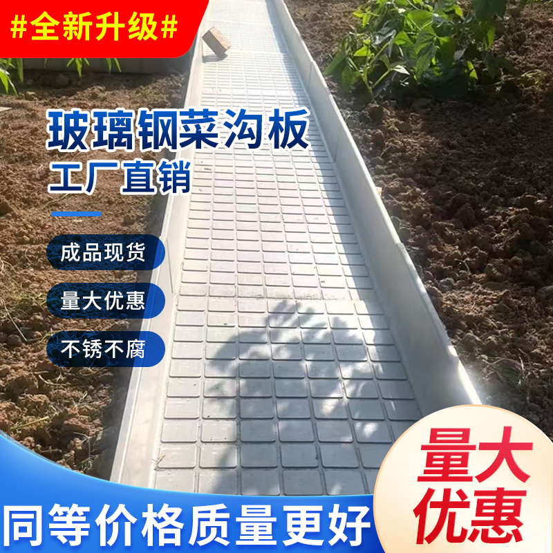 菜地小院改造防滑排水挡土板树脂铺路板玻璃钢田园菜沟地板成品