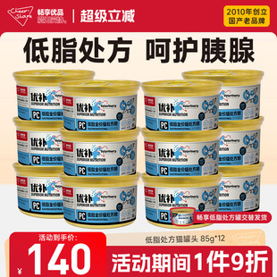 畅享优品低脂易消化处方猫罐头胰腺胰脏肠胃猫咪湿粮零食85g