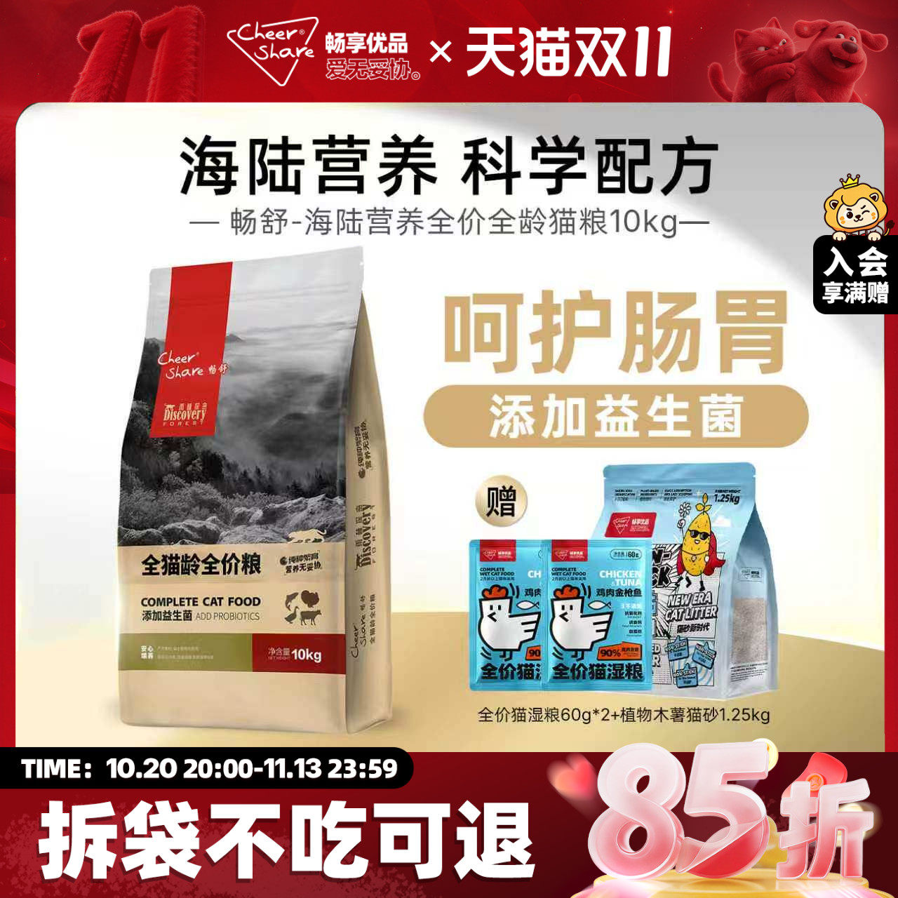 畅舒高肉高蛋白呵护泌尿全龄猫粮