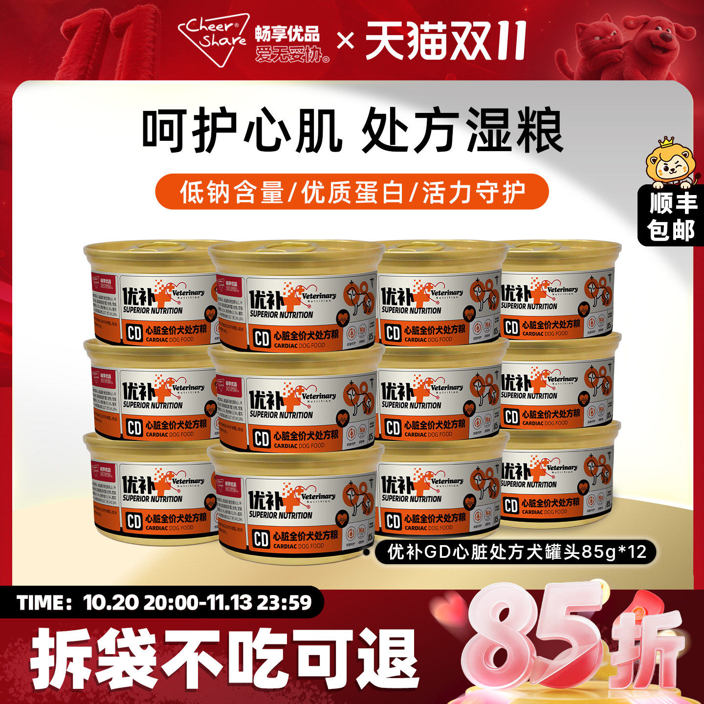 畅享优品心脏处方狗罐头85g*12罐