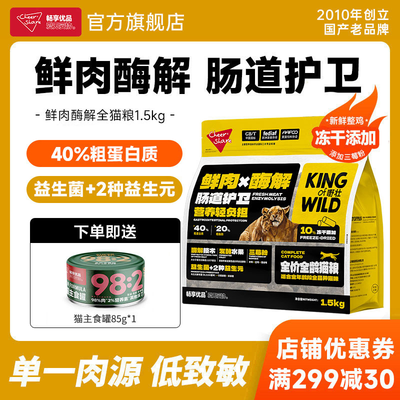 畅享优品鲜肉酶解冻干猫粮