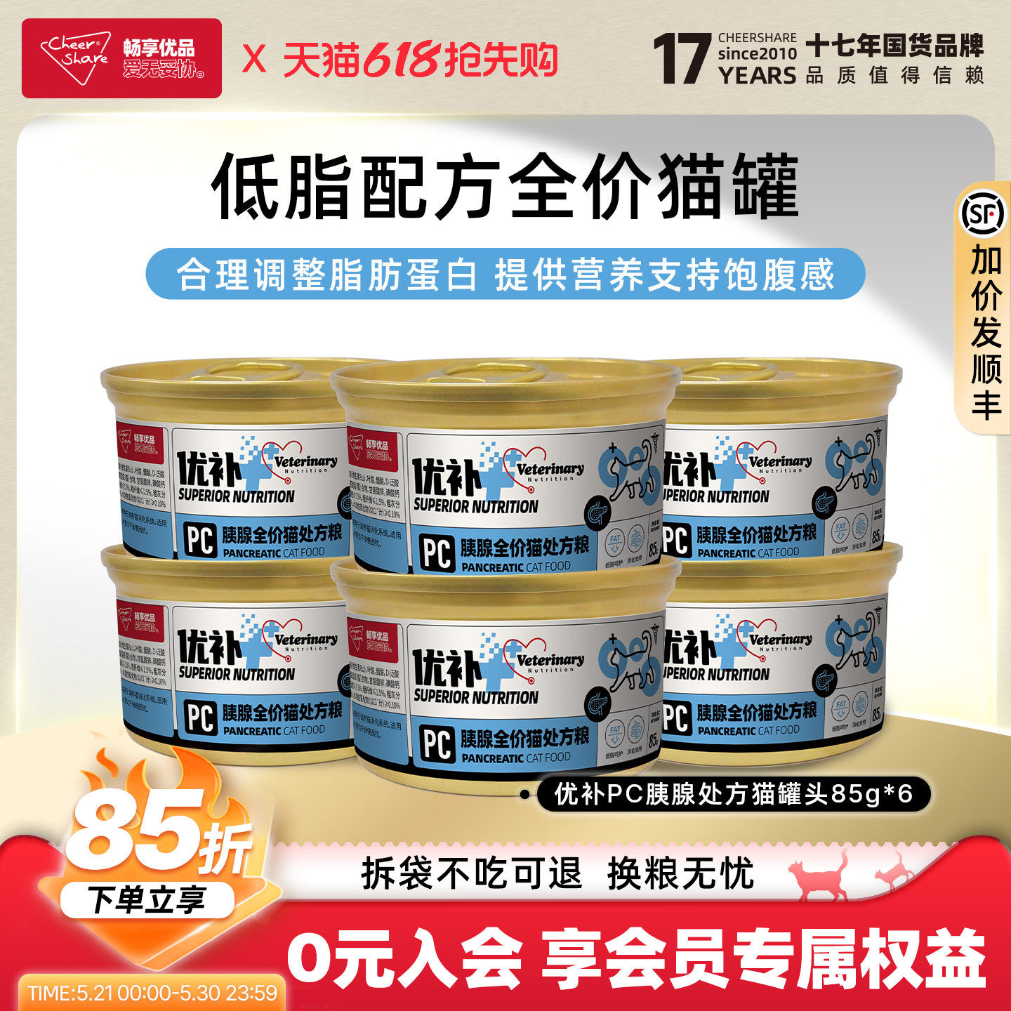 畅享优品优补低脂易消化处方猫罐头呵护胰脏猫咪湿粮85g*6