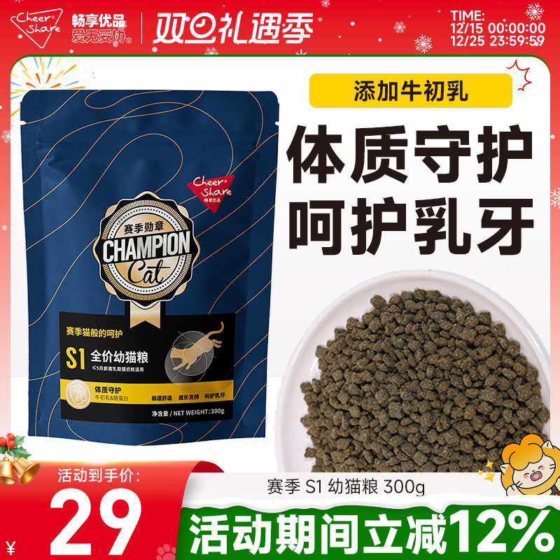 畅享优品赛季勋章S1幼猫粮300g