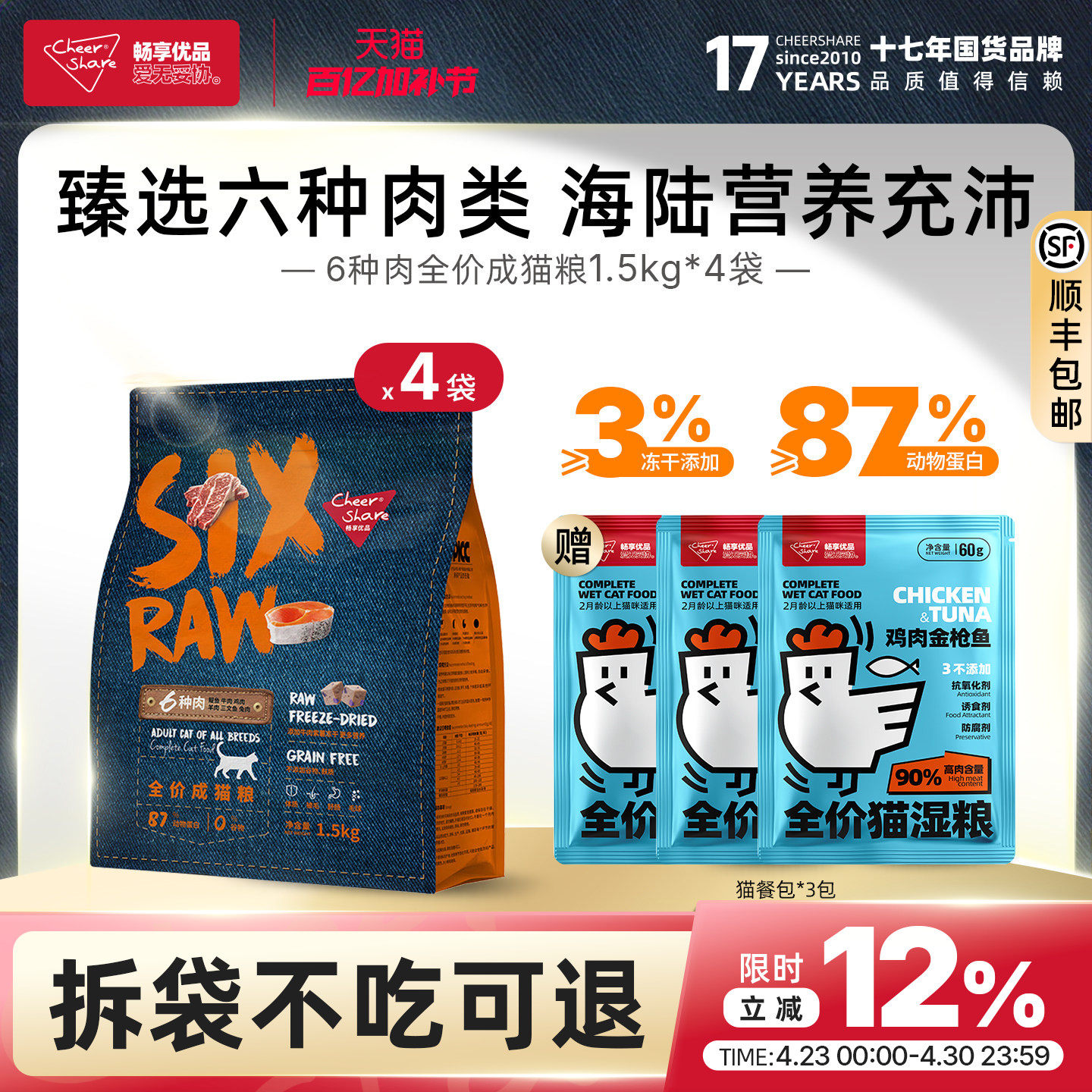 畅享优品SIX-RAW六种肉全价冻干成猫粮1.5kg*4布偶蓝猫银渐层猫粮