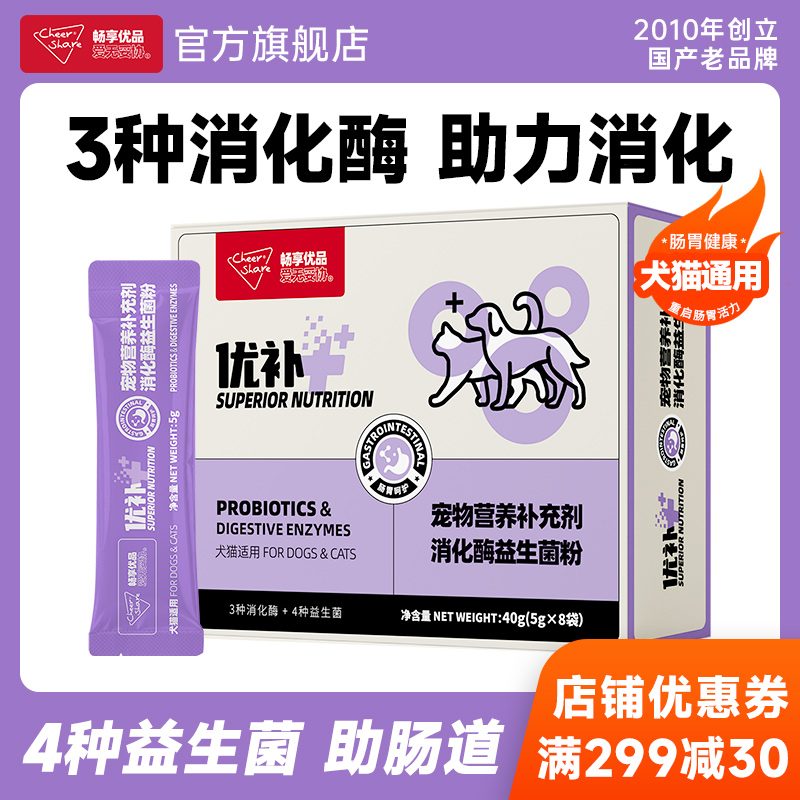 畅享优品宠物消化酶益生菌5g*8袋
