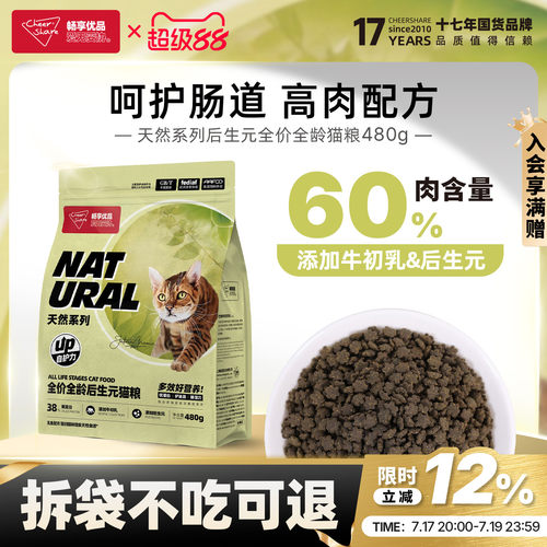 畅享优品天然系列无谷高肉全价营养呵护肠道幼成猫后生元猫粮480g