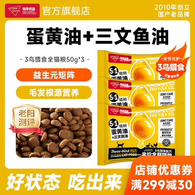 【老阳测评】畅享优品三鸟猎食蛋黄油全龄猫粮幼成猫试吃装体验装