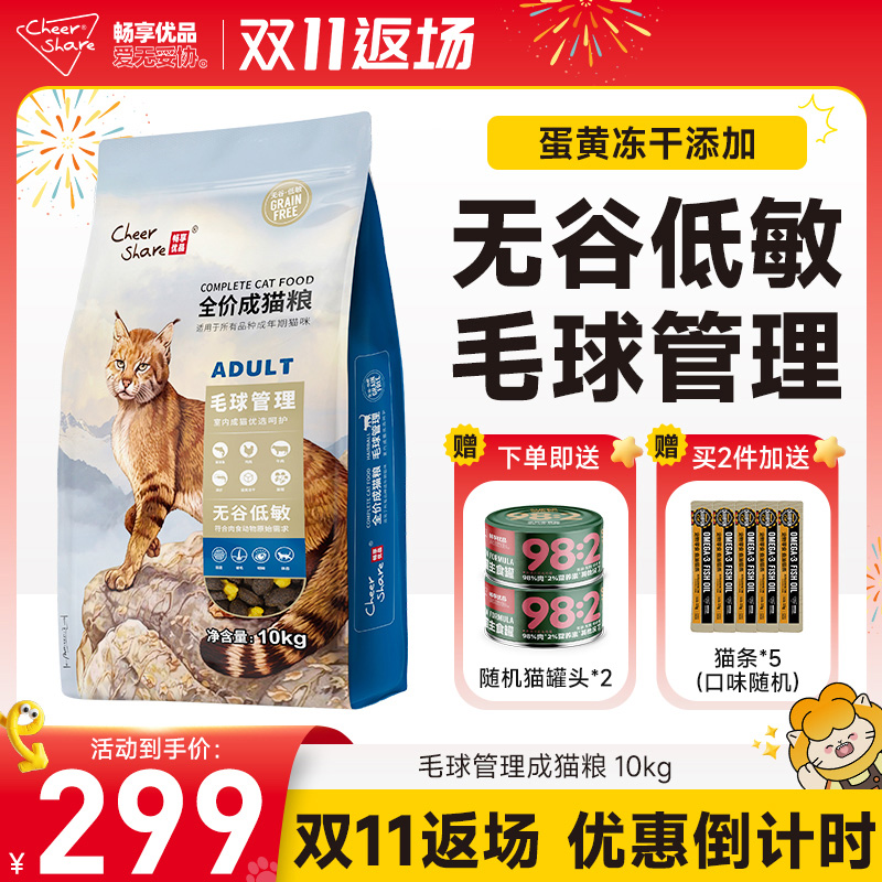 畅享无谷高肉毛球管理成猫粮10kg