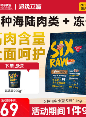 畅享优品SIX-RAW六种肉全价中小型犬比熊贵宾成幼犬狗粮泰迪1.5kg