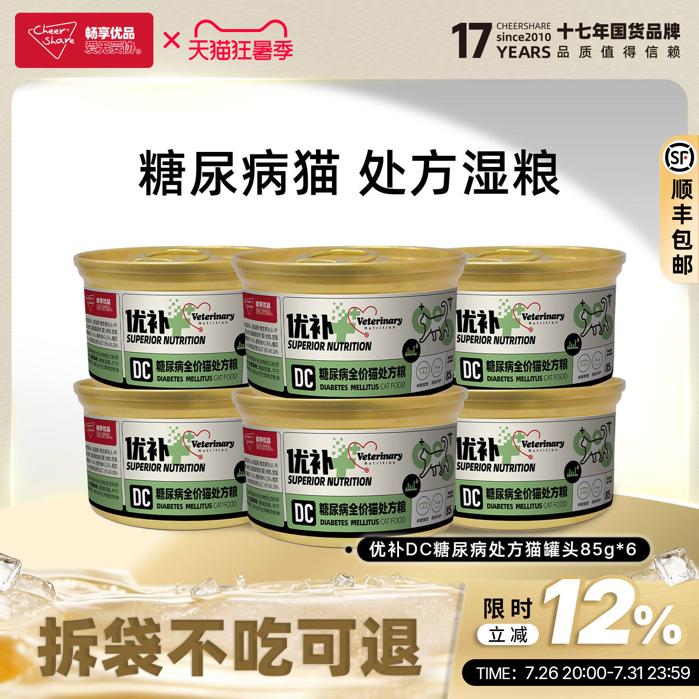 畅享优品糖尿控糖处方猫罐头85g