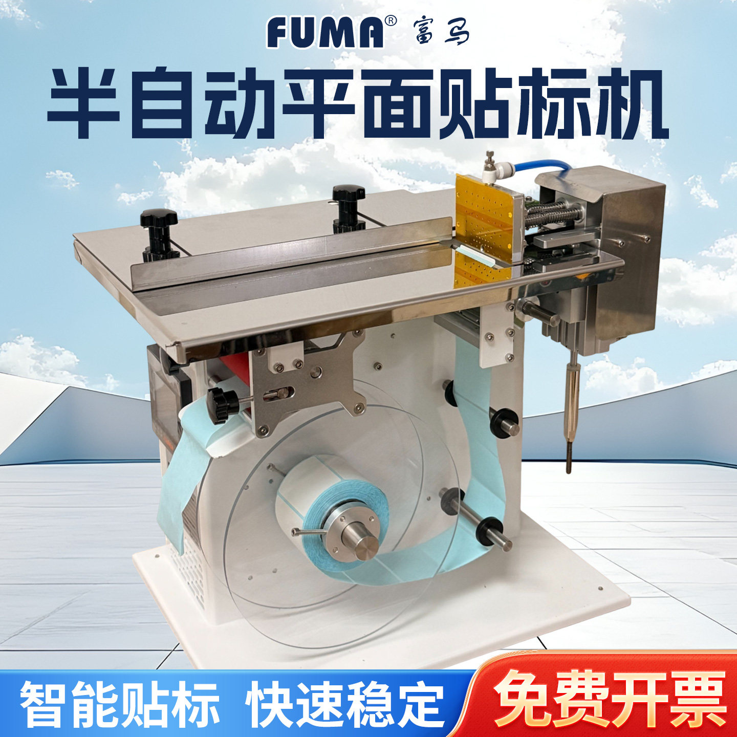 FUMA半自动平面高精度贴标机