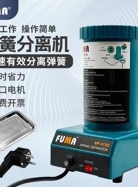 台湾FUMA弹簧分离机FA-218弹簧拆分离器 SP-4122自动分离弹簧机器