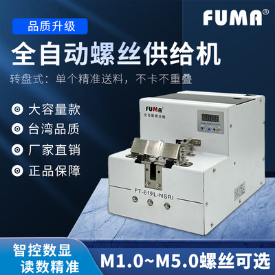 FUMA数显转盘式螺丝机手用款供料器FT-619L-NSRI全自动螺丝供给机