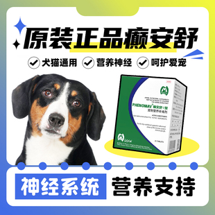 癫安舒营养补充剂国产正品颠宠物立妥癫猫痫狗神犬经后抽遗症温搐