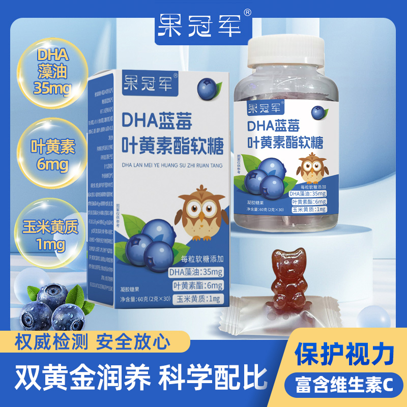 果冠军DHA蓝莓叶黄素酯软糖