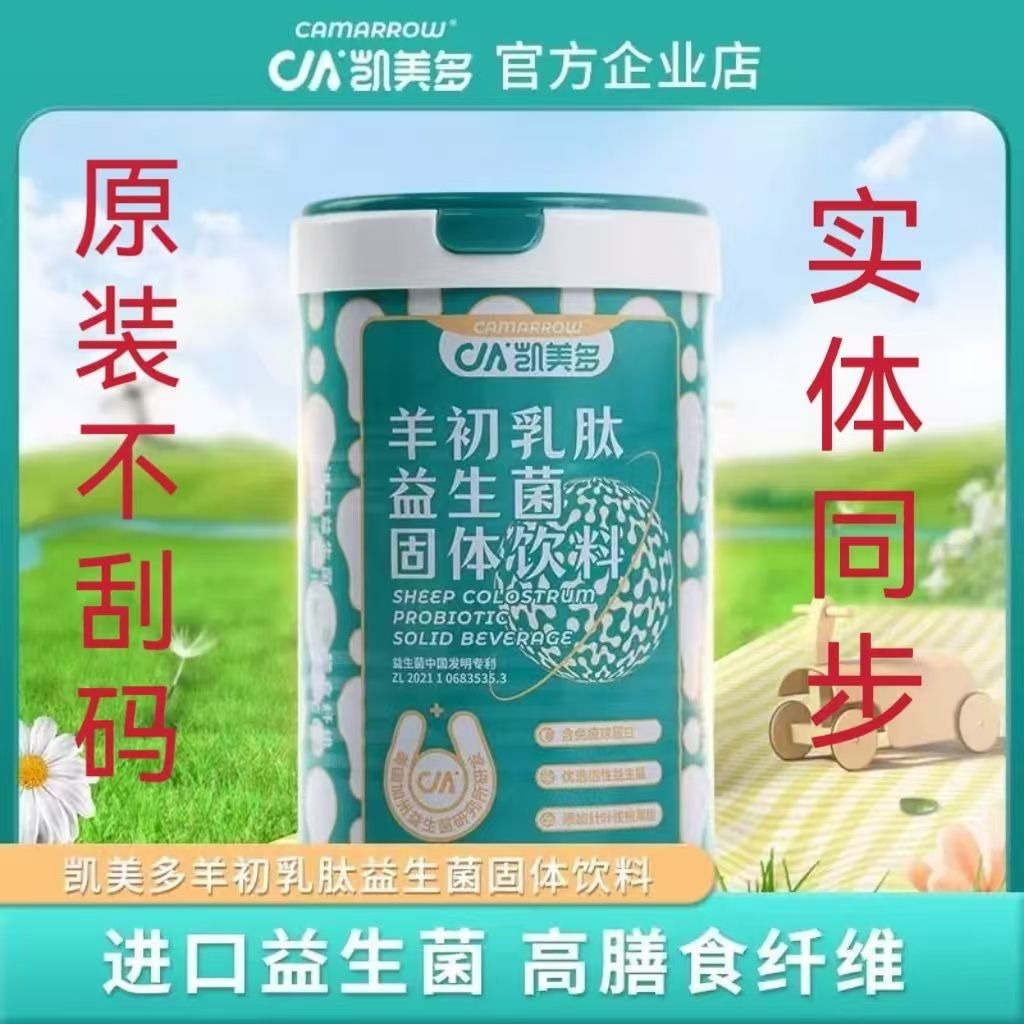 凯美多羊初乳肽益生菌 凯美多羊初肽乳益生菌固体饮料