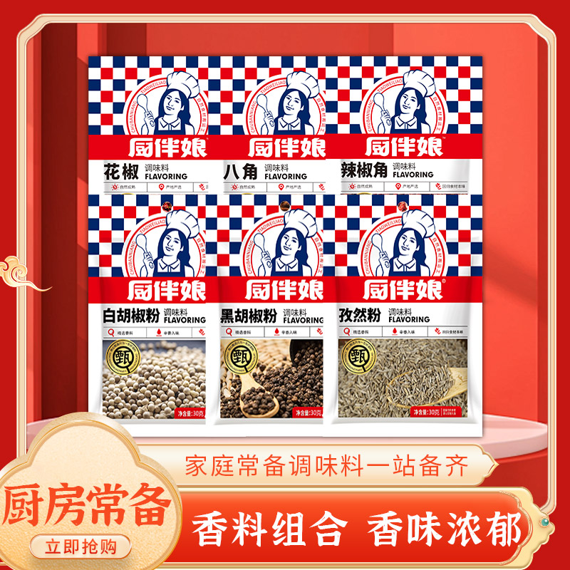 厨伴娘厨房干货花椒八角辣椒角白胡椒黑胡椒袋装孜然粉组合