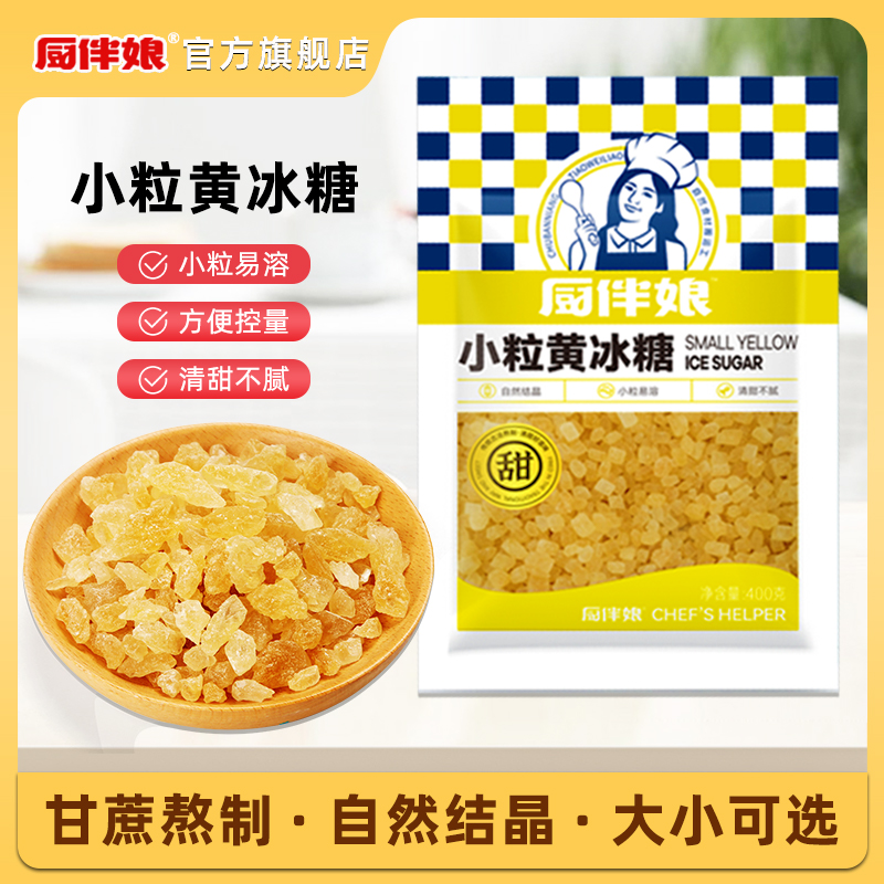 厨伴娘 小颗粒黄冰糖老冰糖400g 土老冰糖黄糖块传统纯正冰糖雪梨