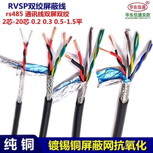 rvsp 双绞屏蔽线 纯铜485信号线2芯0.2 0.5平4芯6芯8芯双绞屏蔽线