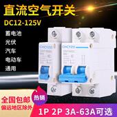 直流空开DC12V24V36V48V空气开关110V120V小型直流电断路器40A63A