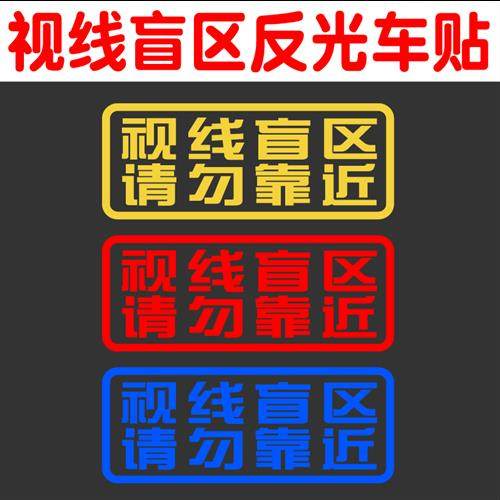 卡车大货车小汽车视线盲区请勿靠近车贴反光防水安全警示贴纸J6P